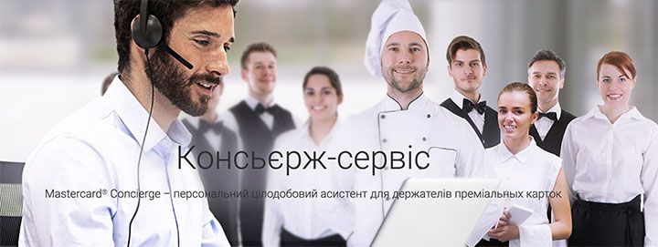 Консьєрж сервіс від Mastercard