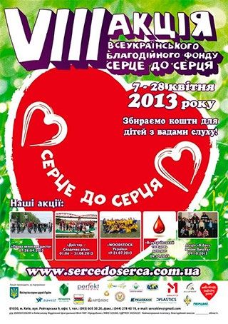 Итоги акции "Сердце к сердцу-2013"