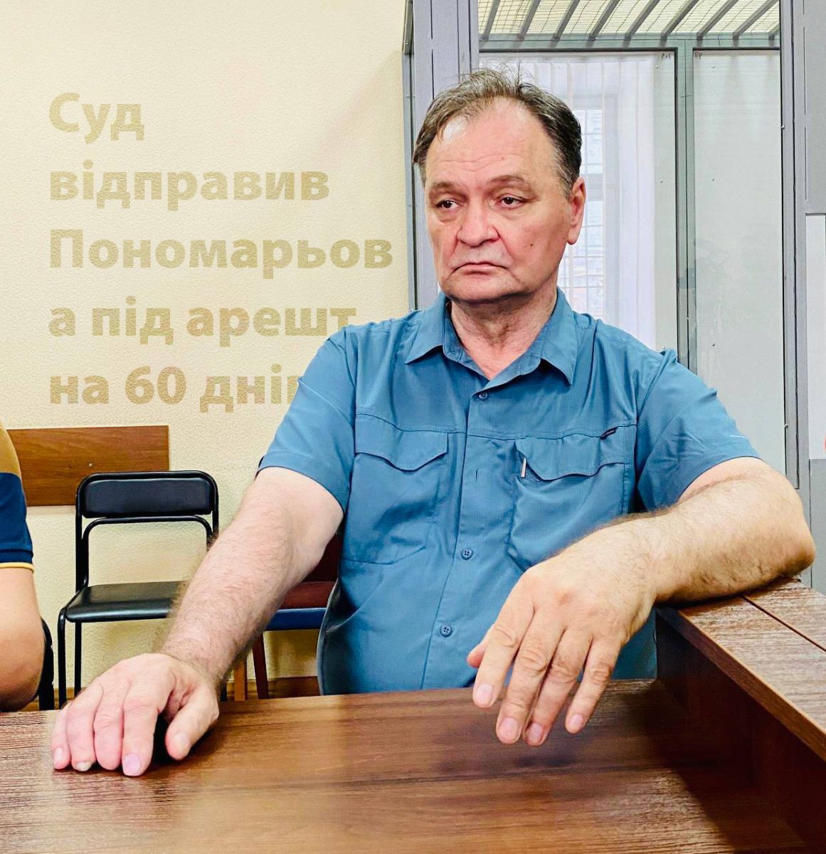 Суд відправив Пономарьова під арешт на 60 днів