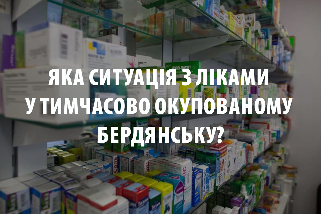 Яка ситуація з ліками у тимчасово окупованому Бердянську?