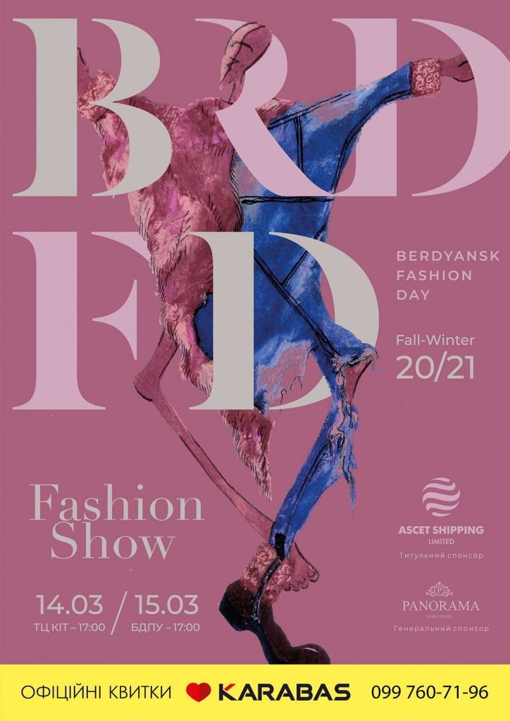  Седьмой  сезон Berdyansk Fashion Day осень/зима 2020-21 пройдет  14 - 15 марта.