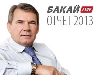 Алексей Бакай отчитался за 2013 год (обновлено)