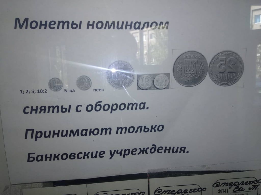 В Бердянську підприємці відмовляються приймати дрібні монети. Які номінали виводяться з обігу з 1-го жовтня?