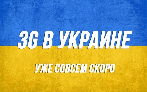 В Украине объявили конкурс на 3G-связь