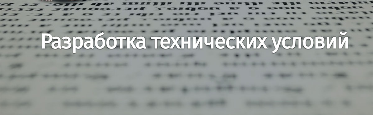 Как проходит разработка технических условий