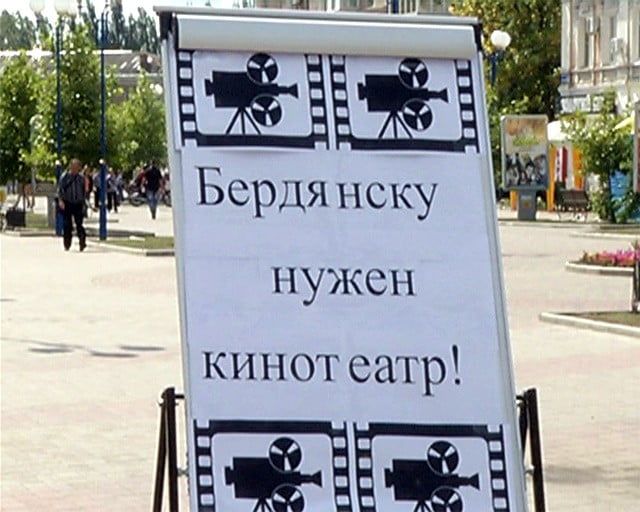 Открытие кинотеатра в Бердянске остается под вопросом