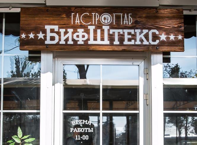 ГастроПаб "БифШтекс"