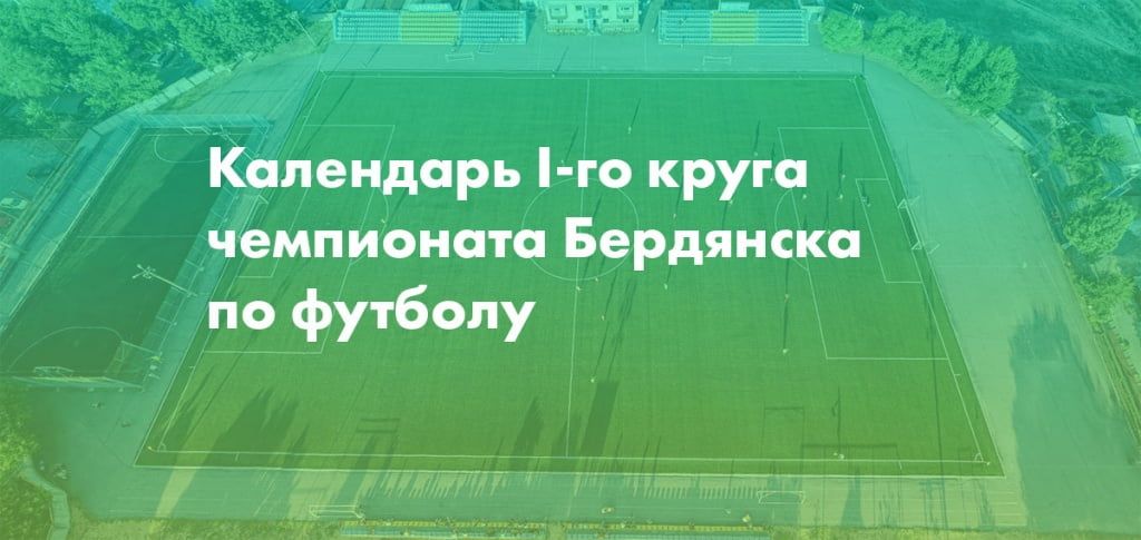 Календарь I-го круга чемпионата Бердянска по футболу