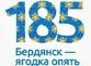 Список мероприятий посвященных дню города Бердянска
