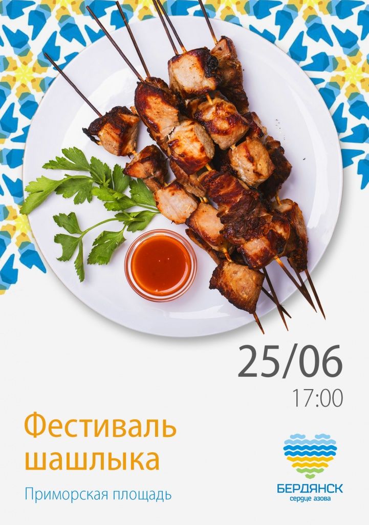 В Бердянске пройдет «Фестиваль шашлыка»