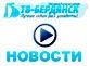 Видео новости от ТВ Бердянск за 27 июля