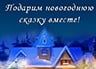 В Бердянске стартует акция "Подарим новогоднюю сказку вместе"