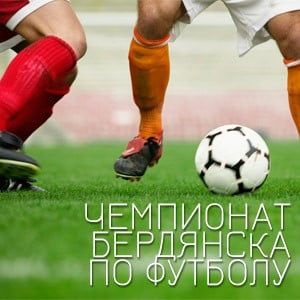 Итоги 6-го тура чемпионата Бердянска по футболу