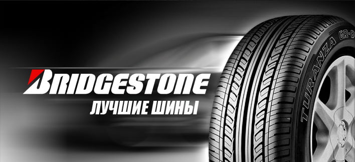 Чем шины Bridgestone лучше шин других производителей?