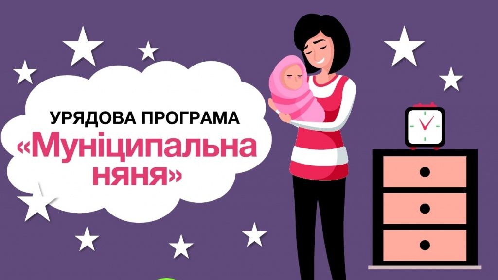 Про соціальну допомогу - «муніципальна няня»