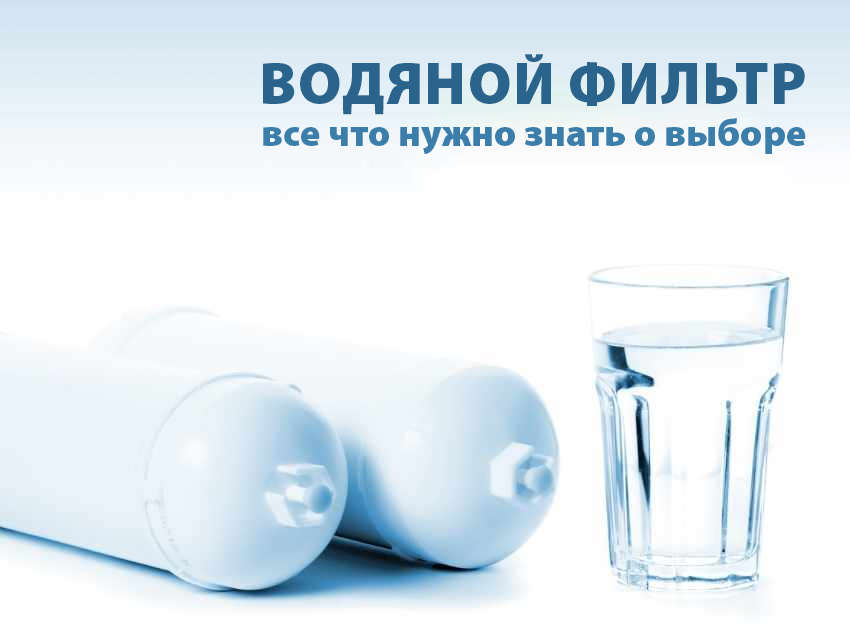Водяной фильтр — все что нужно знать о выборе