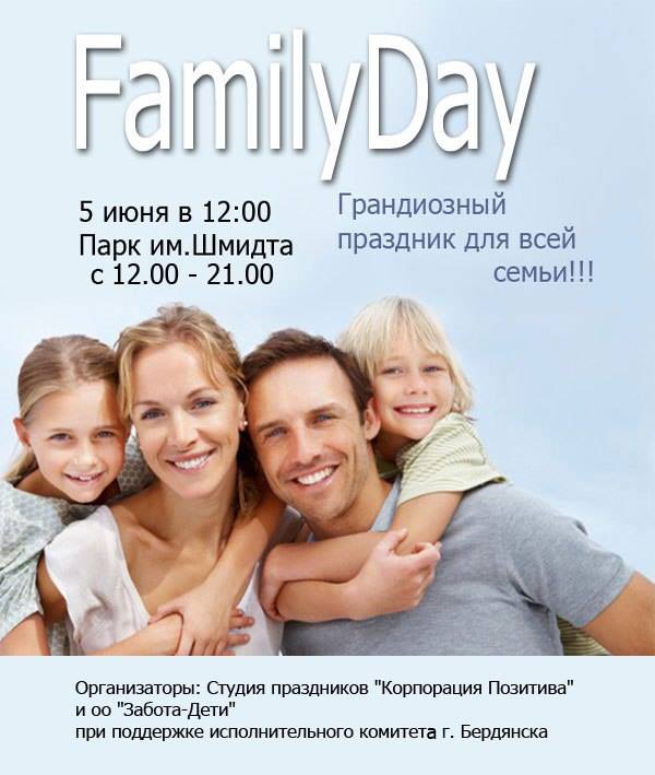 В начале июня в Бердянске состоится грандиозный семейный праздник