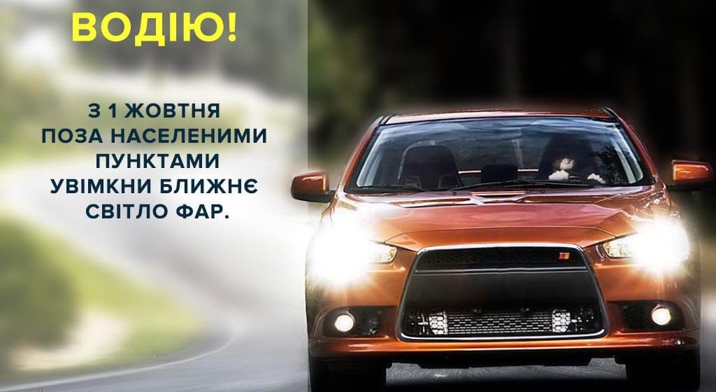 Где включать фары