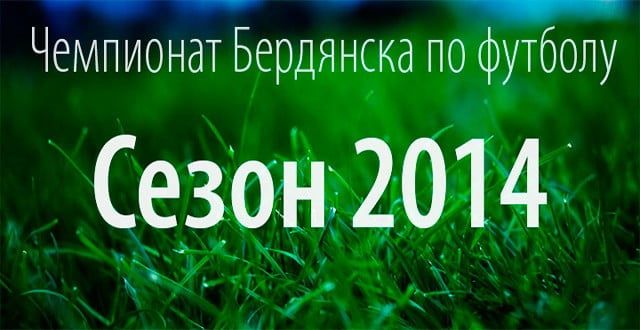 Чемпионат Бердянск по футболу: 11 тур