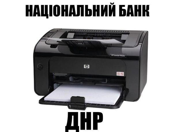 Юмор: Печатный станок "Нацбанка ДНР"