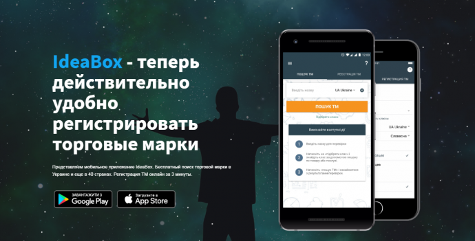 Уникальное мобильное приложение для регистрации торговых марок IdeaBox