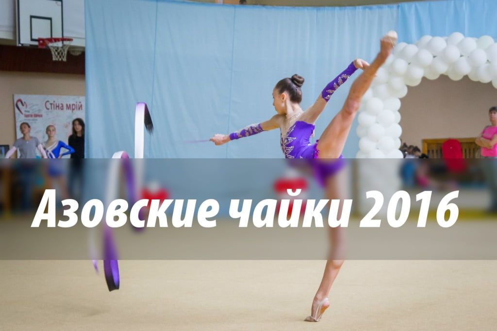 В Бердянске пройдет Всеукраинский турнир по художественной гимнастике «Азовские чайки»