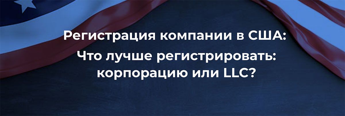 Корпорация или LLC? Что лучше зарегистрировать?