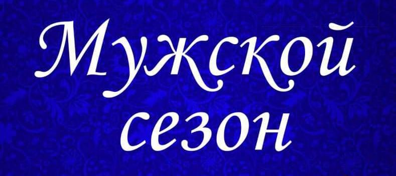Мужской сезон