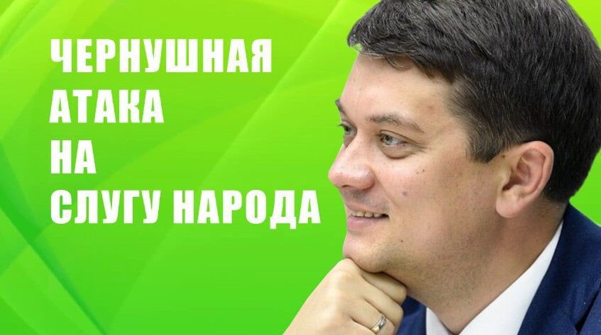 Дмитрий Разумков о фейках против кандидатов-мажоритарщиков от партии «Слуга народа»