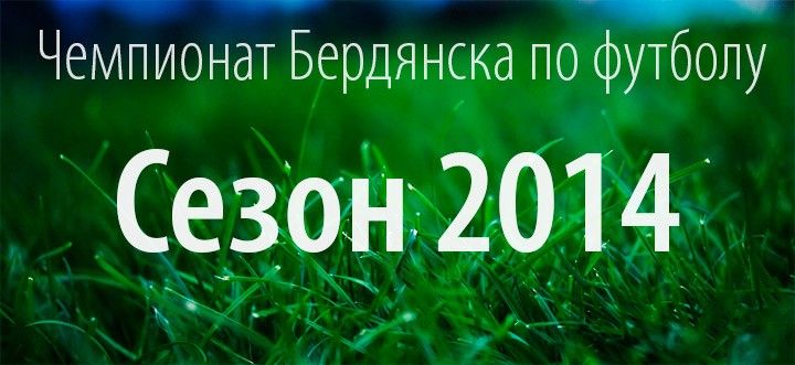 Чемпионат Бердянска по футболу. 5 тур