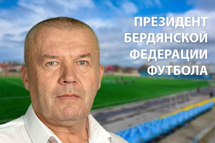 Владимир Чепурной стал Президентом бердянской федерации футбола