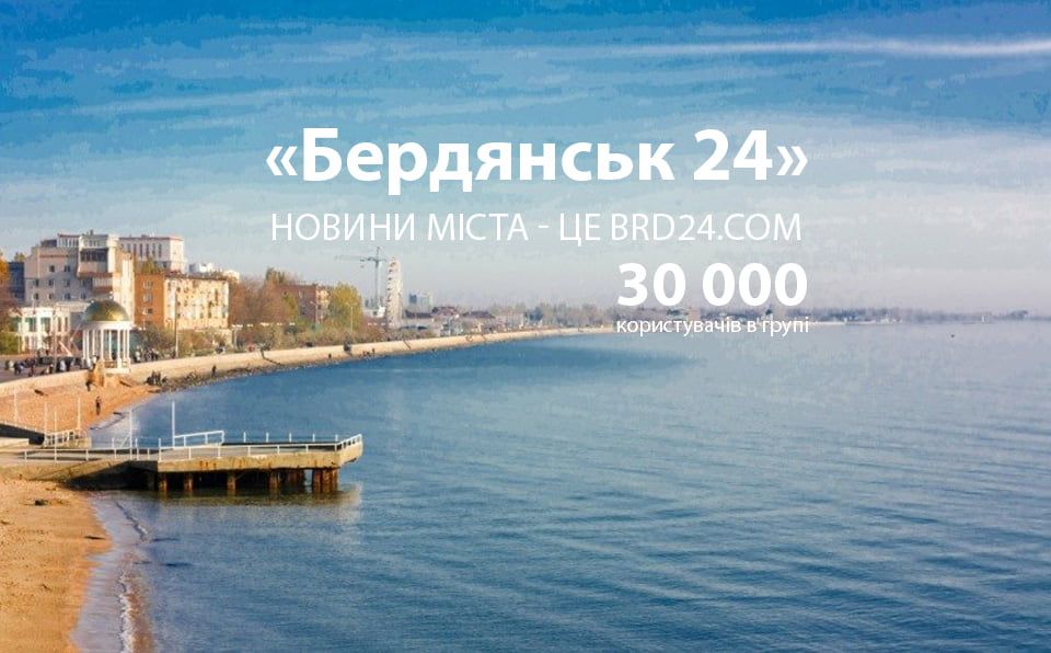 «Бердянск 24» достиг отметки в 30000 участников в группе на «Фейсбук»