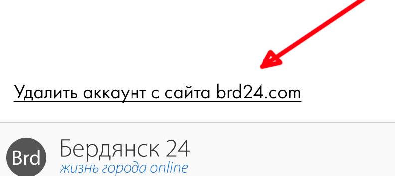 Удаление аккаунта с сайта
