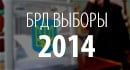 Социологическое исследование «БРД24» по выборам 2014
