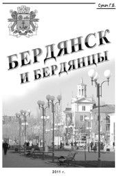 Вышла пятая книга из серии "Бердянск и бердянцы"