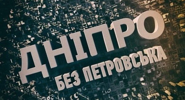 Зарегистрирован законопроект о переименовании Днепропетровска