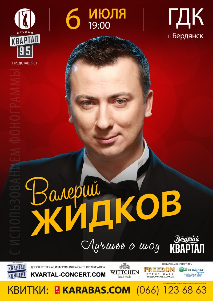 Валерий Жидков