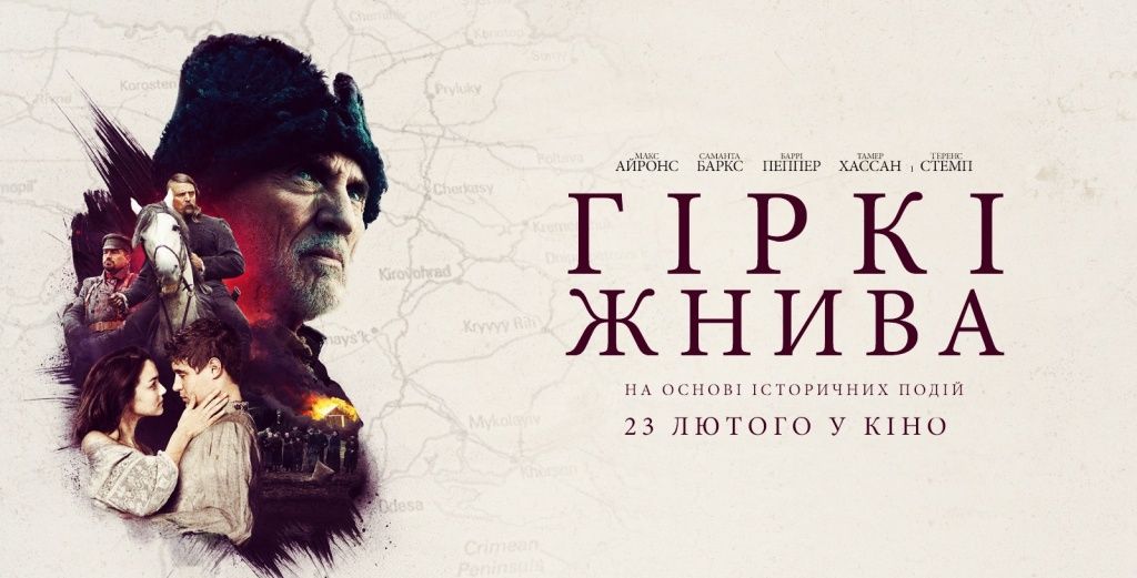 В Киеве состоялась премьера фильма «Горькая жатва» о Голодоморе