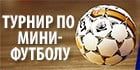 В Бердянске стартовал мини-футбольный турнир