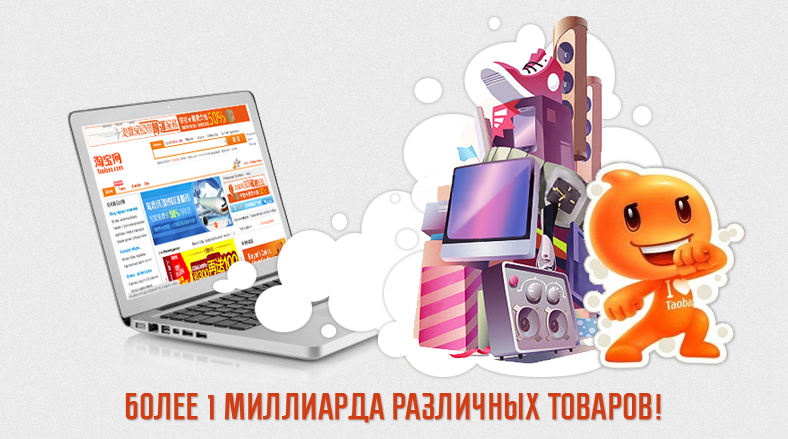 Как купить товар на ТАОБАО