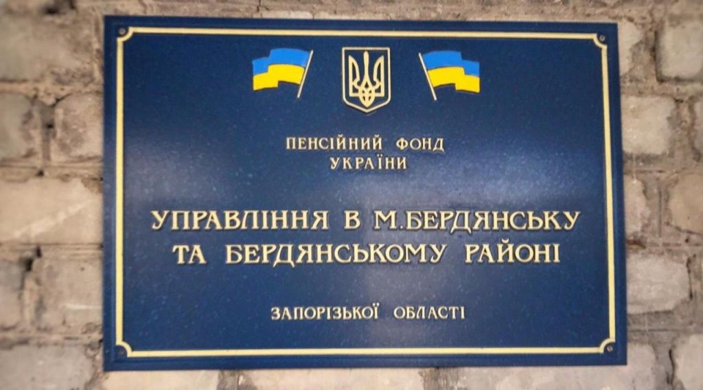 Бердянське відділення ПФУ повідомляє