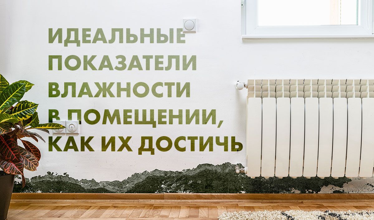 Идеальные показатели влажности в помещении, и как их достичь