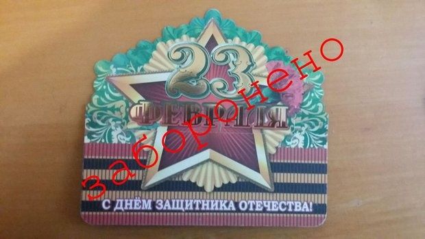 СБУ расследует продажу открыток с поздравлением с 23 февраля