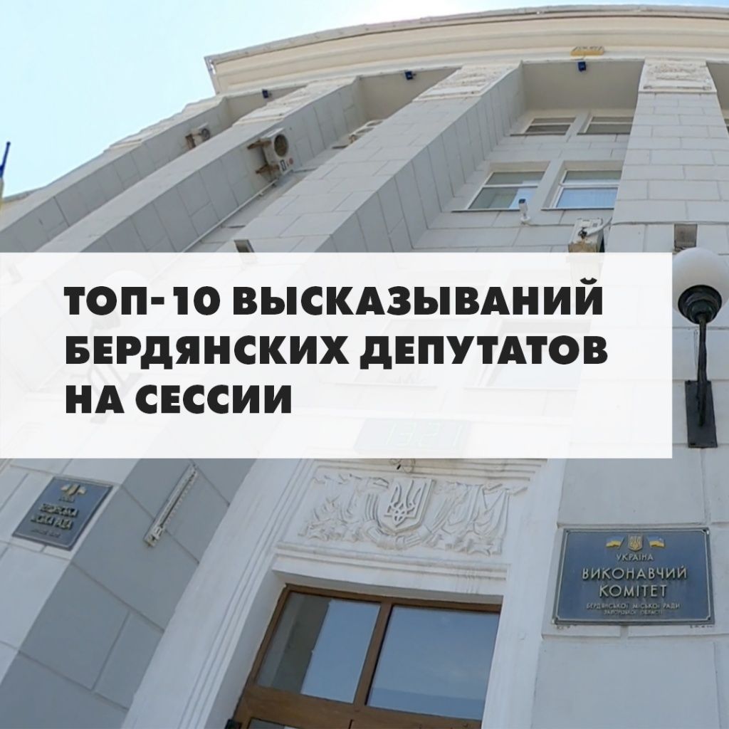 ТОП-10 высказываний бердянских депутатов на сессии
