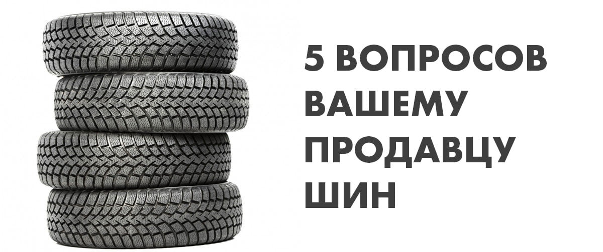 5 вопросов вашему продавцу шин