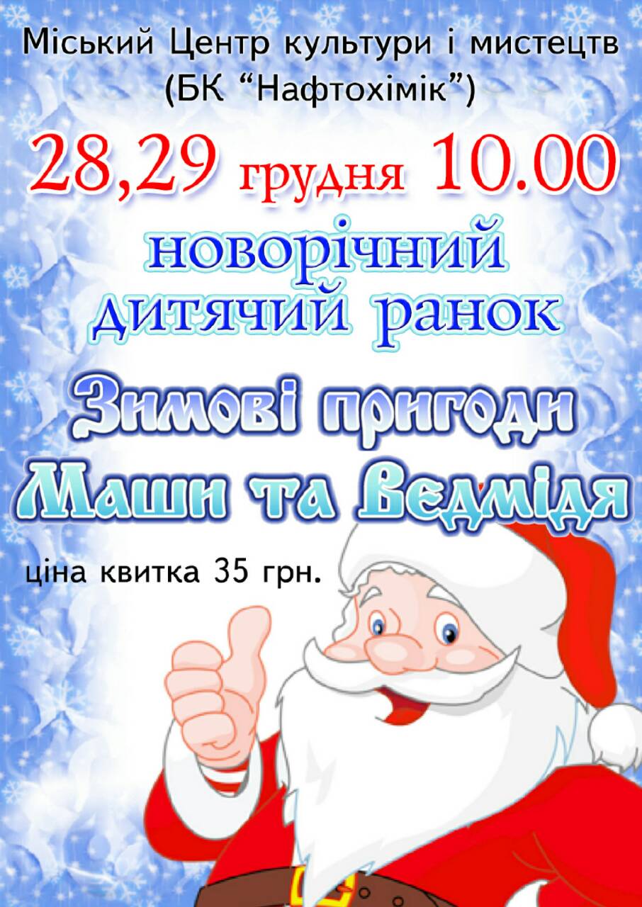 Зимові пригоди Маши та Ведмідя