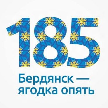 Список мероприятий посвященных дню города Бердянска