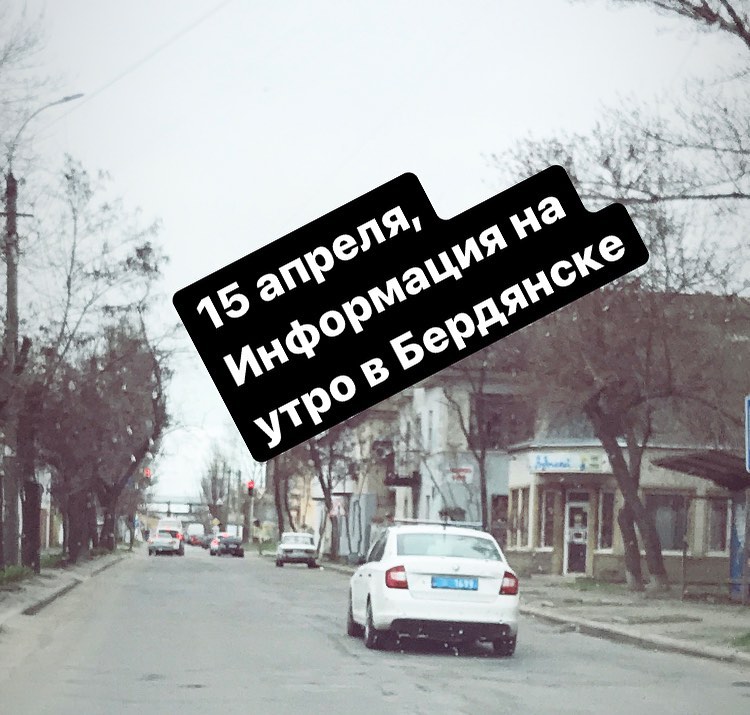 Положение дел в Бердянске на утро 15 апреля