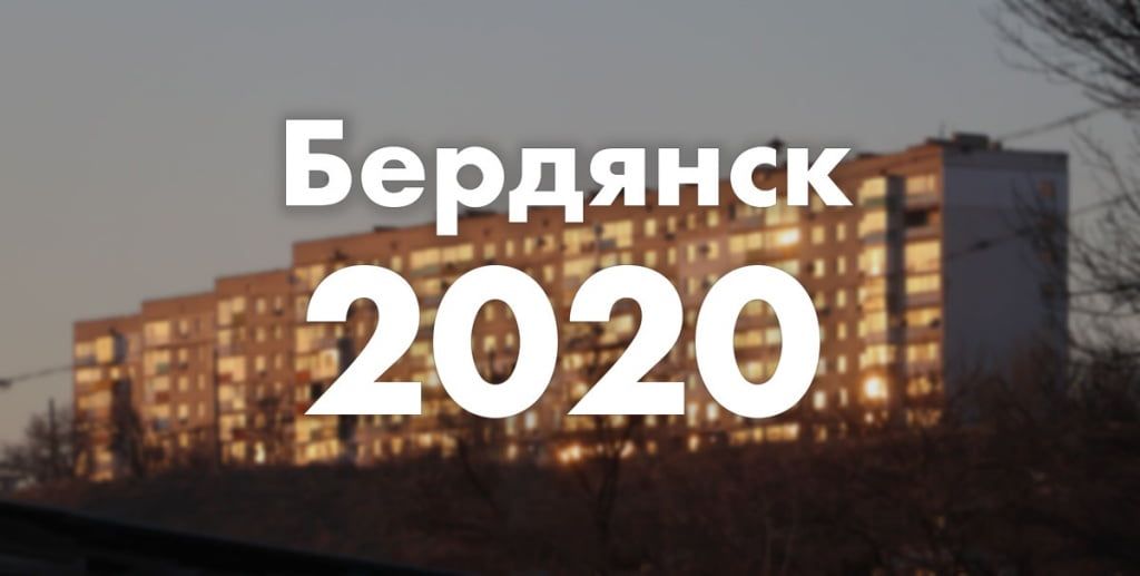 Бердянск 2020