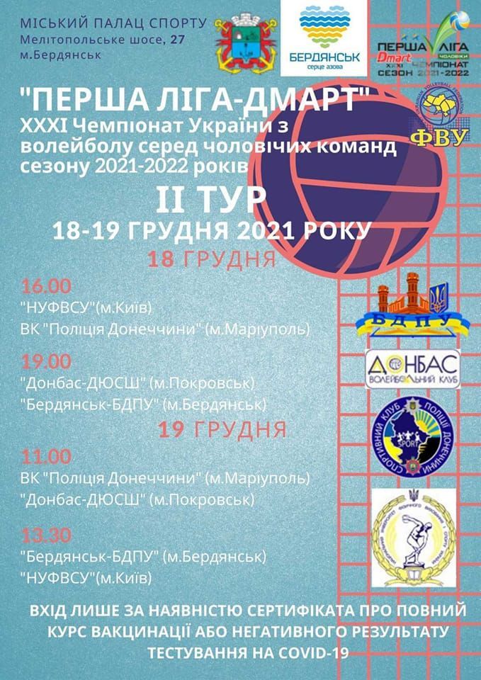 В эти выходные Бердянск примет тур первой волейбольной лиги Украины